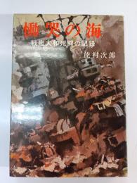 慟哭の海 : 戦艦大和死闘の記録