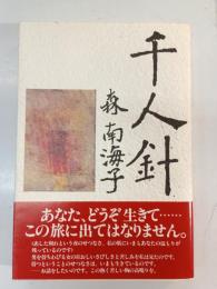 千人針