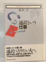 通訳という仕事