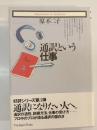 通訳という仕事