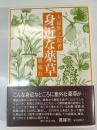 身近な薬草
