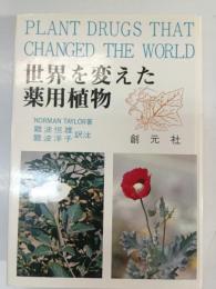 世界を変えた薬用植物