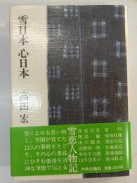 雪日本心日本