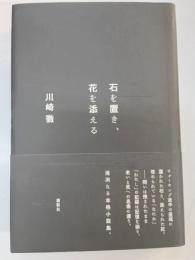 石を置き、花を添える