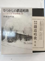 なつかしの鉄道唱歌