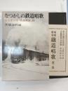 なつかしの鉄道唱歌