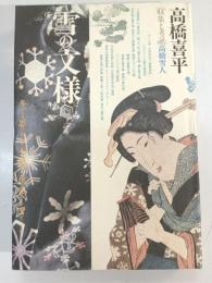 雪の文様