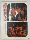 満蒙開拓の手記 : 長野県人の記録