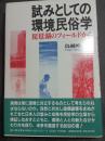 試みとしての環境民俗学 : 琵琶湖のフィールドから