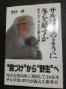 サルはどのように冬を越すか : 野生ニホンザルの生態と保護