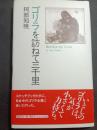 ゴリラを訪ねて三千里