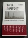 日本軍「山西残留」 : 国共内戦に翻弄された山下少尉の戦後