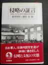侵略の証言 : 中国における日本人戦犯自筆供述書
