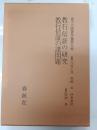 金子大栄著作集　第9巻 (教行信証の研究.教行信証の諸問題)