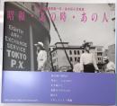 昭和・あの時・あの人 : 女性報道写真家第一号・笹本恒子写真集