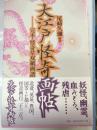 大江戸怪奇画帖 : 完本・怪奇草双紙画譜