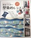 完全マスター型染めレッスン : 簡単にできる : 作りながら基本を学ぶ