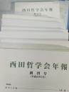 西田哲学会年報　創刊から第12号