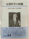 京都哲学の回想 : 旧師旧友の追憶とわが思索の軌跡