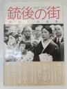 銃後の街 : 戦時下の長野・1937～1945 写真集