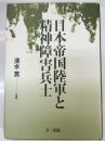 日本帝国陸軍と精神障害兵士