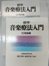 標準音楽療法入門