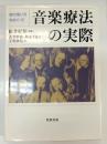音楽療法の実際 : 音の使い方をめぐって