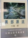 黒部源流