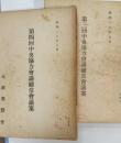 第三回中央協力會議総常會議案　第四回中央協力會議総常會議案　第四回中央協力會議総常會議題処理