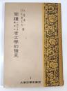 蒙疆に於ける最近の考古学的発見