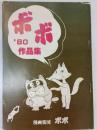 まんが集団ボボ作品集