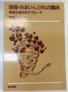 頭痛・めまい・しびれの臨床 : 病態生理学的アプローチ