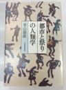 都市と祭りの人類学