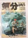 気分はもう戦争