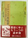 アマテラスの原風景 : 原始日本の呪術と信仰
