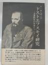 ドストエフスキイ研究 : 大審問官の伝説について
