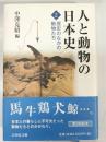 歴史のなかの動物たち 人と動物の日本史