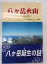 八ヶ岳火山 : その生いたちを探る