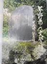 茅野市の文学碑 : 付校歌碑・記念碑