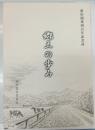 郷土の歩み : 風土と歴史 : 新田開発四百年記念誌