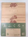 おふくろ : 他一篇