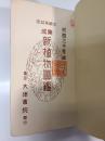 集成新植物図鑑