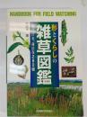 形とくらしの雑草図鑑 : 見分ける、身近な280種