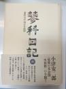 蓼科日記抄
