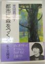 都市に森をつくる : 私の公園学