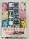 東京大学第二工学部