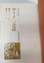 アイヌの昔話　日本の昔話
