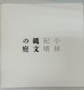 小林紀晴展　縄文の庭