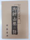 御射山祭の話 : 下社御射山遺跡