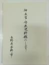 神長官守矢史料館のしおり